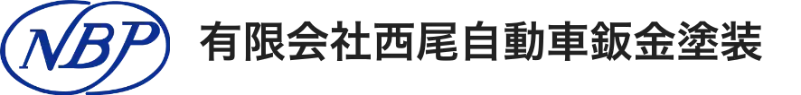 有限会社西尾自動車鈑金塗装